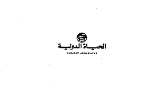 AL HAYAT ADDAWLYAT logo