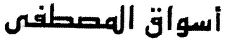 AL MOUSTAFA logo
