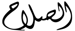 AL SALAH logo