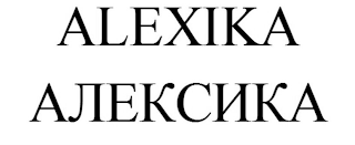 ALEXIKA logo
