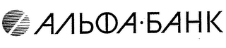 ALFA BANK IN CYRILLIC logo