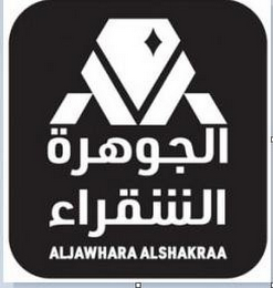 ALJAWHARA ALSHAKRAA logo