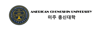 · AMERICAN CHONGSHIN UNIVERSITY · logo
