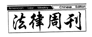 AMERICAN LAW WEEKLY CHINESE EDITION logo