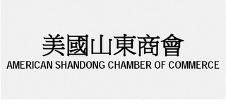 AMERICAN SHANDONG CHAMBER OF COMMERCE logo