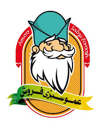 AMOO SABZI FOROOSH logo