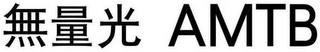 AMTB logo