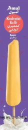 AMUL KASHMIRI KULFI KESAR NET WT. 1.7 OZ (48G) logo