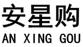 AN XING GOU logo