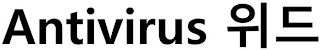 ANTIVIRUS logo