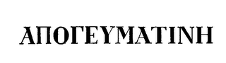 APOGEVMATINI logo