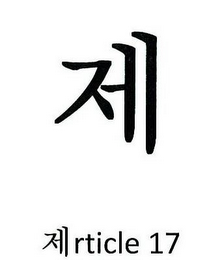 ARTICLE 17 logo