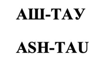 ASH-TAU logo
