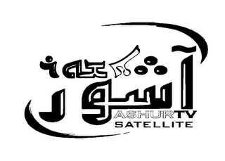ASHUR SATELLITE TV logo