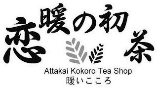 ATTAKAI KOKORO TEA SHOP logo