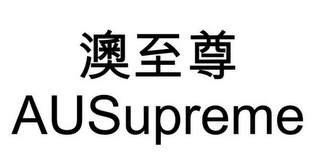 AUSUPREME logo