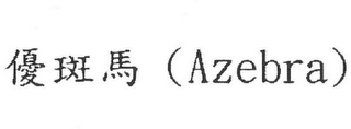 AZEBRA logo