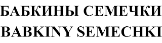 BABKINY SEMECHKI logo