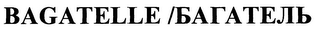BAGATELLE logo