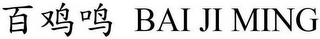 BAI JI MING logo