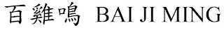 BAI JI MING logo
