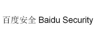 BAIDU SECURITY logo