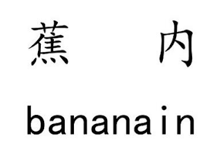 BANANA IN logo