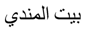 BAYTU ALMNDY logo
