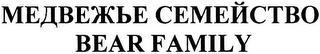 BEAR FAMILY logo