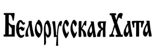 BELARUSSIAN XATA logo