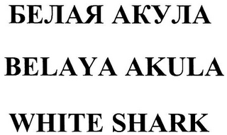 BELAYA AKULA WHITE SHARK logo