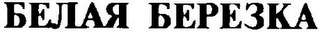 BELAYA BEREZKA logo