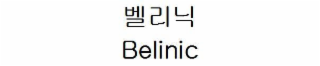 BELINIC logo