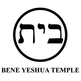 BENE YESHUA TEMPLE logo