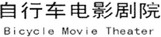 BICYCLE MOVIE THEATER logo