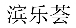 BIN LE HUI logo