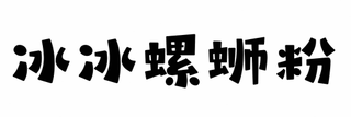 BING BING LUO SI FEN logo