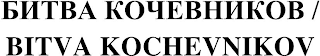 BITVA KOCHEVNIKOV logo
