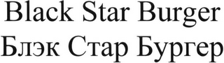 BLACK STAR BURGER logo