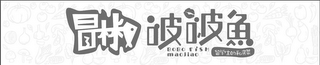 BOBO FISH MAOJIAO logo