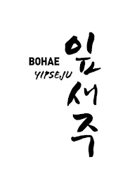 BOHAE YIPSEJU logo