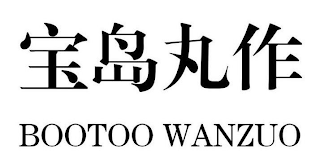 BOOTOO WANZUO logo