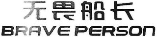 BRAVE PERSON logo