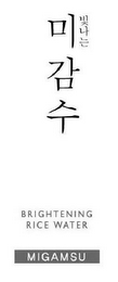 BRIGHTENING RICE WATER MIGAMSU logo