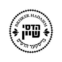 BRISKER HADASIM logo