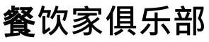 CAN YIN JIA JU LE BU logo