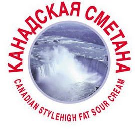 CANADIAN STYLEHIGH FAT SOUR CREAM logo