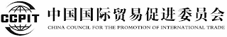 CCPIT CHINA COUNCIL FOR THE PROMOTION OF INTERNATIONAL TRADE logo