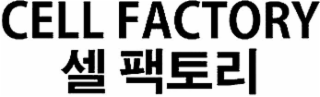 CELL FACTORY logo