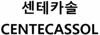CENTECASSOL logo